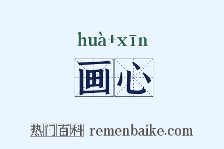 画心是什么意思的图片